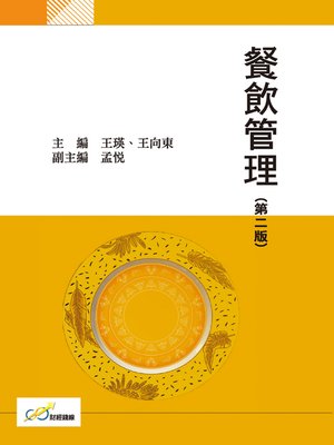 cover image of 餐飲管理(第二版)